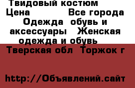 Твидовый костюм Orsa › Цена ­ 5 000 - Все города Одежда, обувь и аксессуары » Женская одежда и обувь   . Тверская обл.,Торжок г.